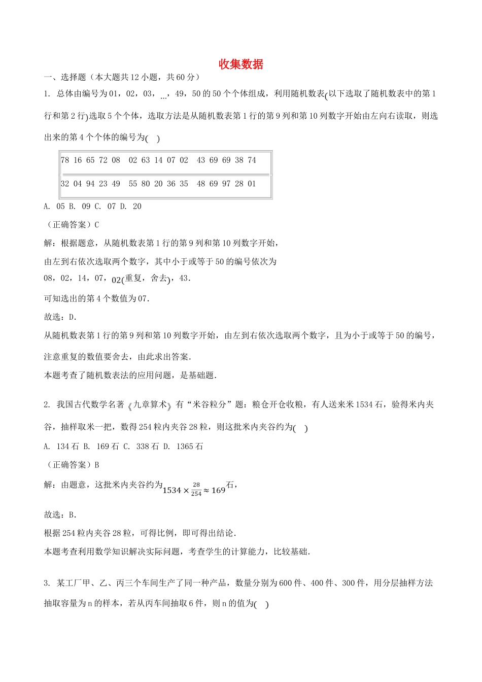 山东省齐河县高考数学三轮冲刺 专题 收集数据练习（含解析）-人教版高三全册数学试题_第1页