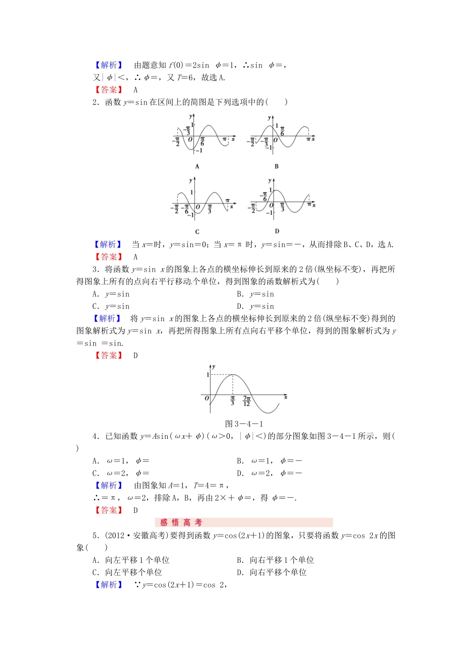 山东省济宁市高考数学专题复习 第20讲 函数y＝Asin（ωx＋φ）的图象及三角函数模型的应用练习 新人教A版-新人教A版高三全册数学试题_第2页