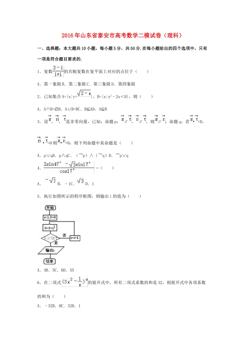 山东省泰安市高三数学二模试卷 理（含解析）-人教版高三全册数学试题_第1页