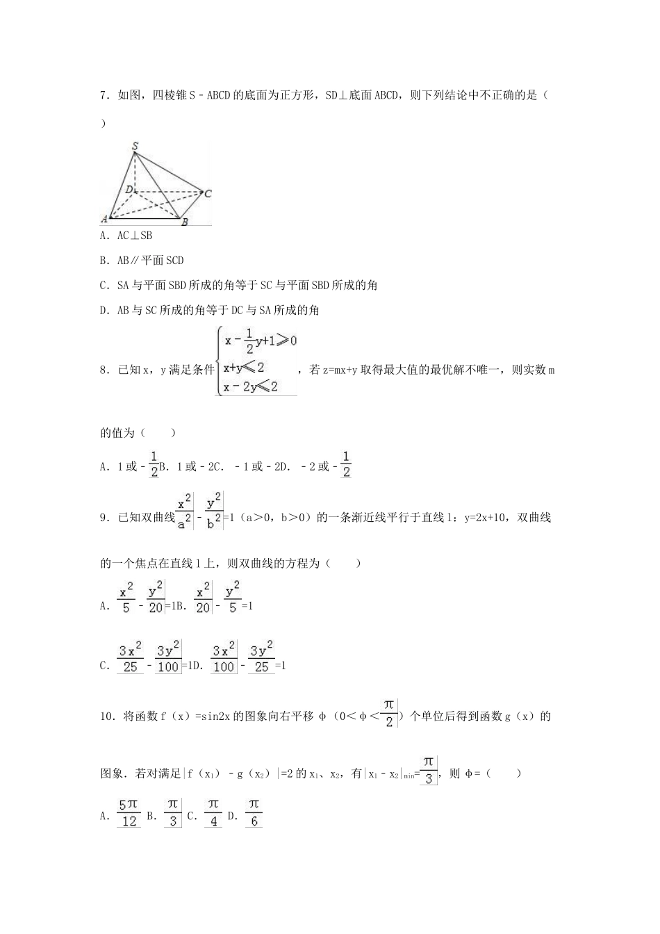 山东省泰安市高三数学二模试卷 理（含解析）-人教版高三全册数学试题_第2页