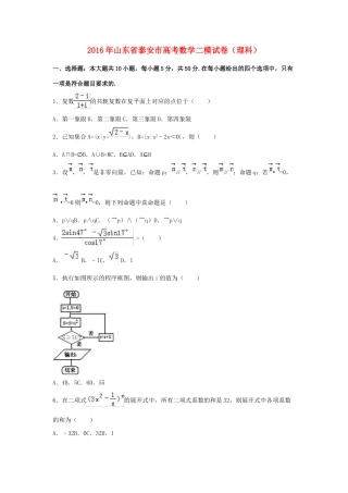 山东省泰安市高三数学二模试卷 理（含解析）-人教版高三全册数学试题