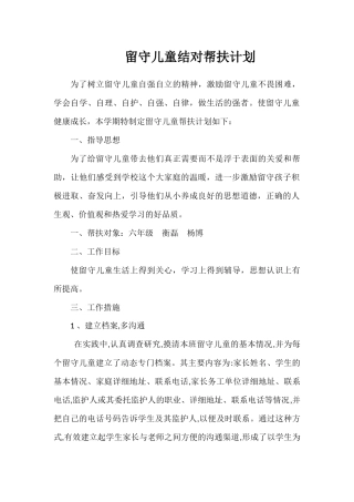 留守儿童结对帮扶计划