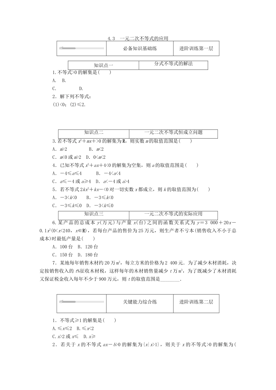 高中数学 第一章 预备知识 4 一元二次函数与一元二次不等式 4.3 一元二次不等式的应用练测评（含解析）北师大版必修第一册-北师大版高一第一册数学试题_第1页