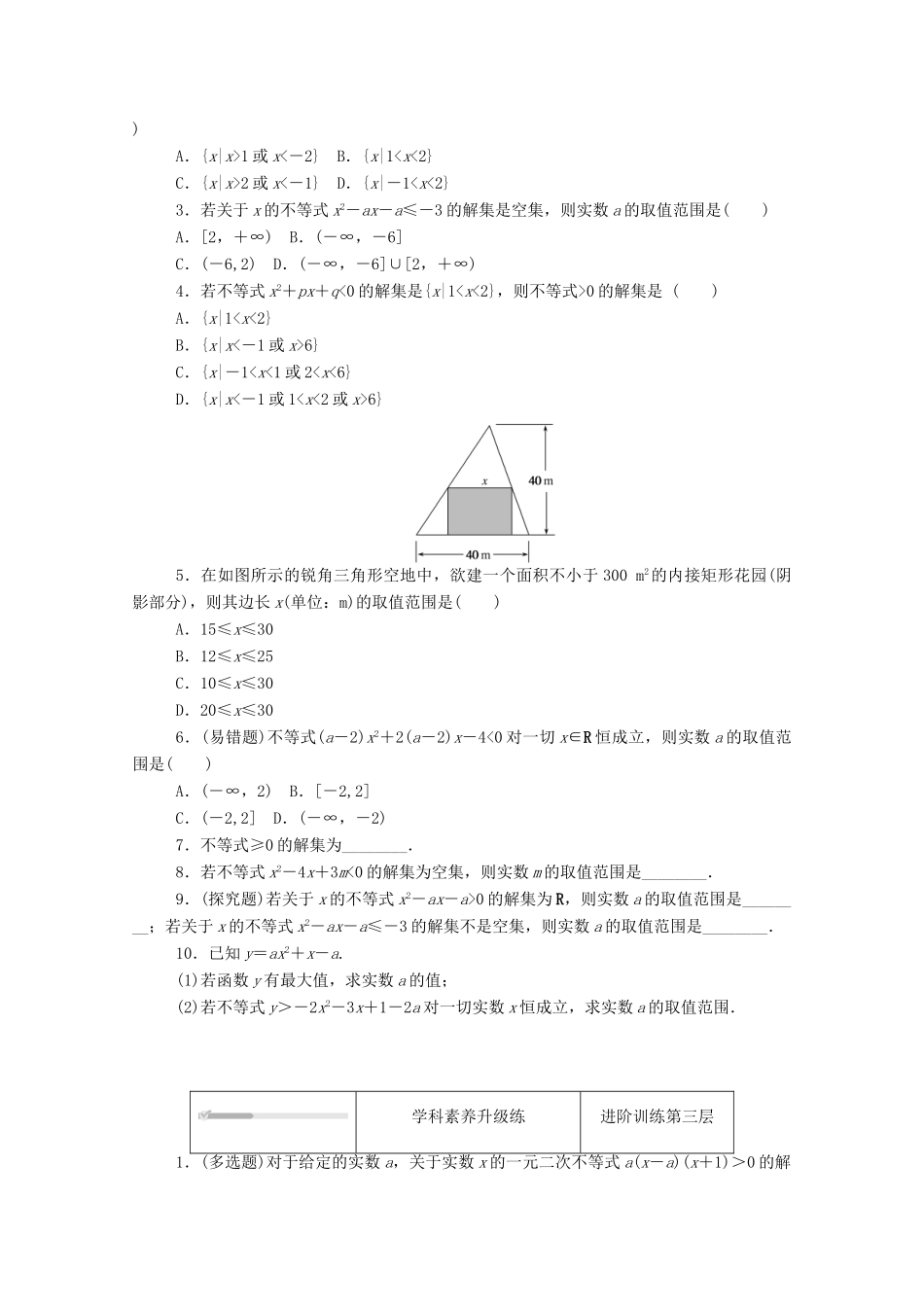高中数学 第一章 预备知识 4 一元二次函数与一元二次不等式 4.3 一元二次不等式的应用练测评（含解析）北师大版必修第一册-北师大版高一第一册数学试题_第2页