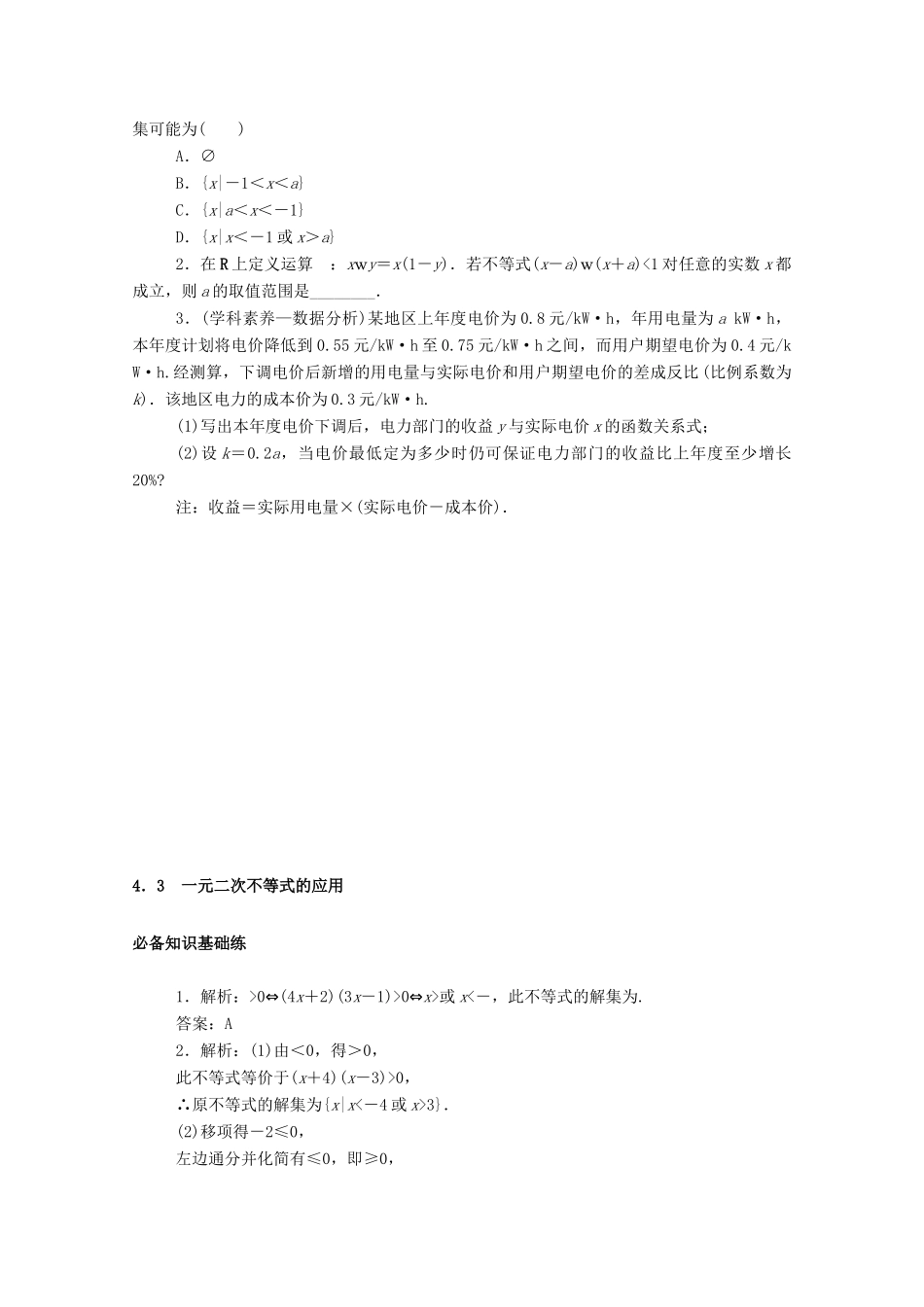 高中数学 第一章 预备知识 4 一元二次函数与一元二次不等式 4.3 一元二次不等式的应用练测评（含解析）北师大版必修第一册-北师大版高一第一册数学试题_第3页