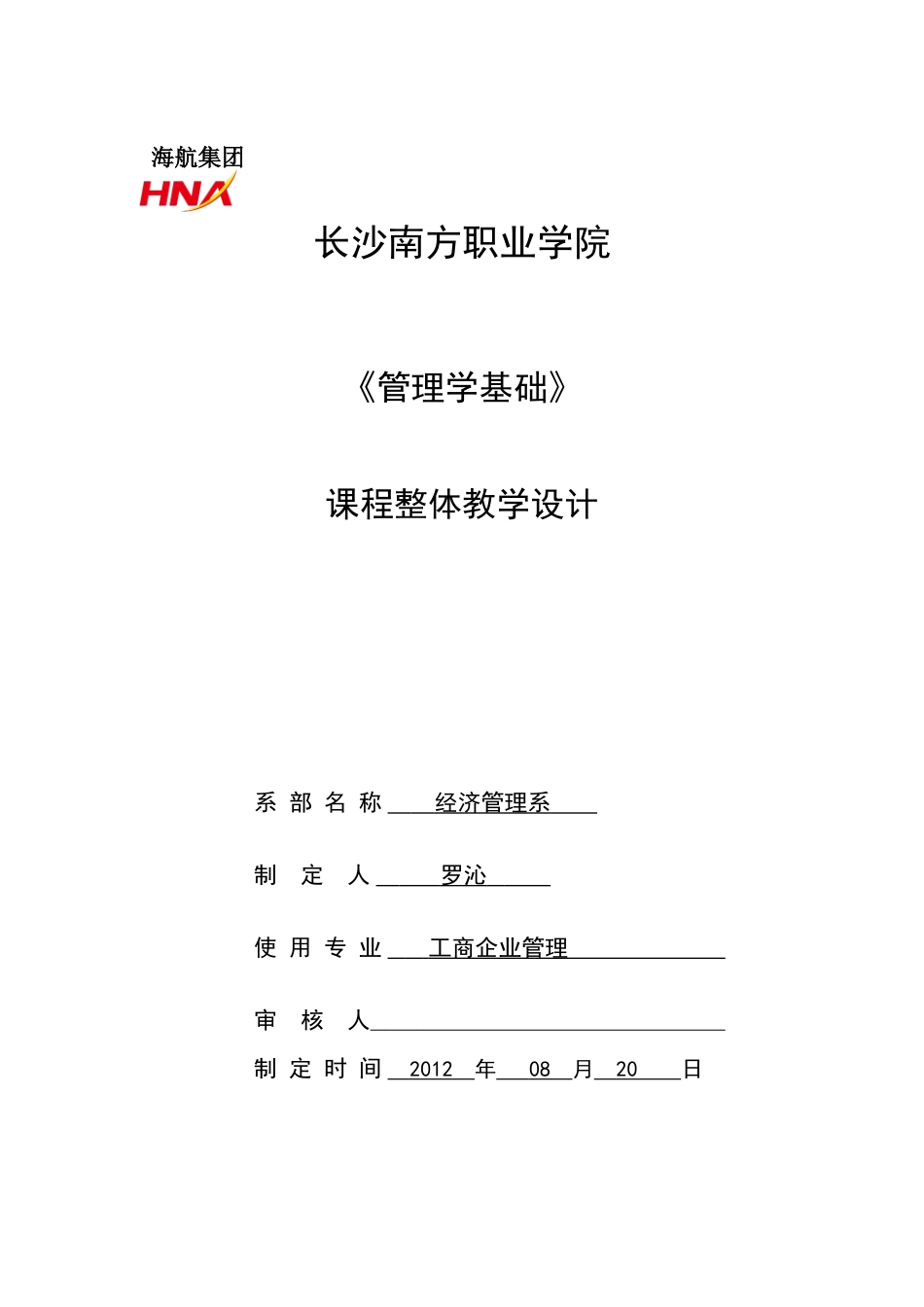 课程教学设计(新模板)管理学基础_第1页