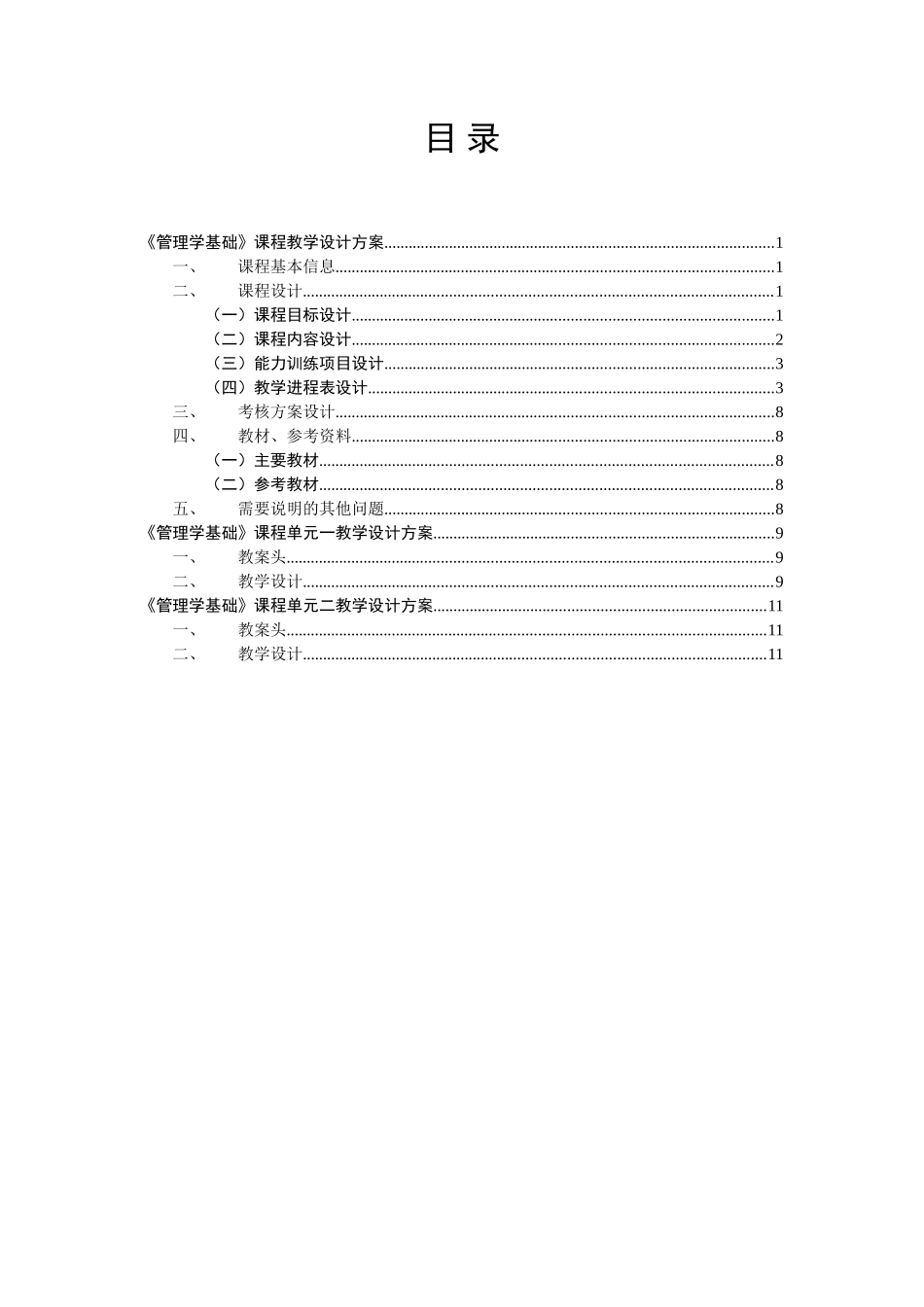 课程教学设计(新模板)管理学基础_第2页