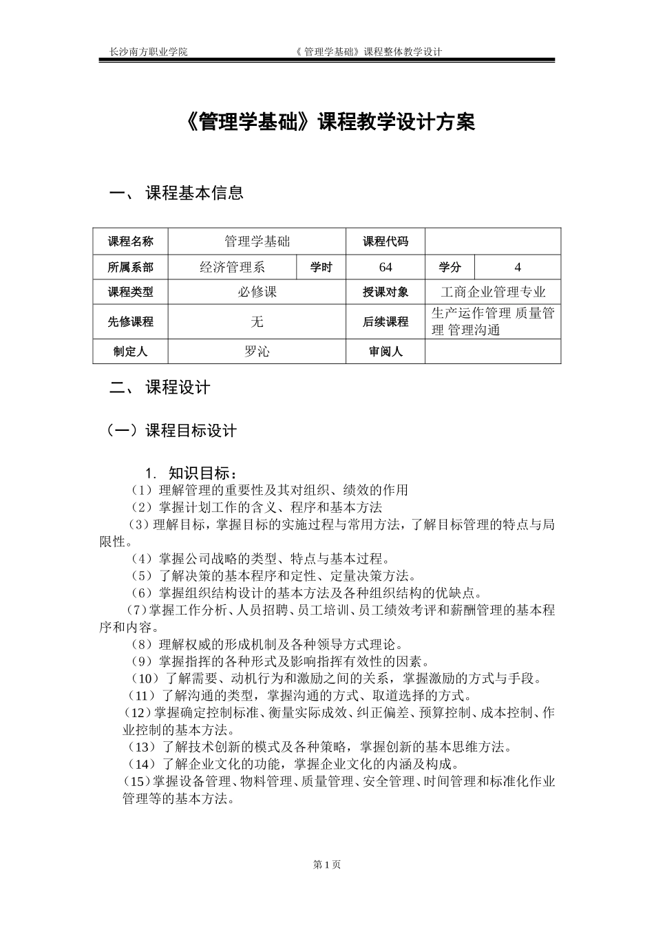 课程教学设计(新模板)管理学基础_第3页
