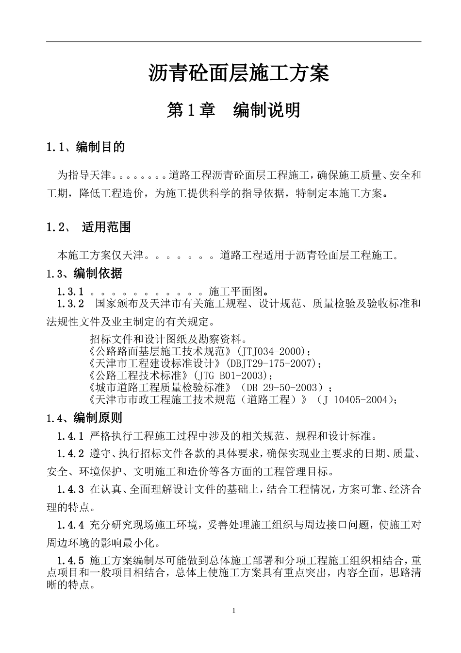 沥青砼面层施工方案_第1页