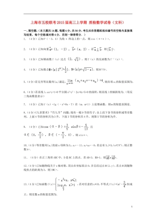 上海市五校联考高三数学上学期质检试卷 文（含解析）-人教版高三全册数学试题