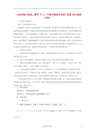 云南省陇川县高二数学《2.3.1平面向量基本定理》教案 新人教版必修4