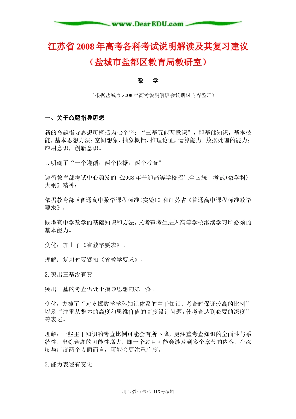 教研员解读江苏08年数学高考数学说明及其复习建议_第1页
