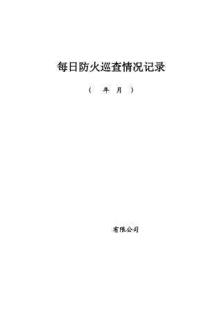 每日防火巡查情况记录表