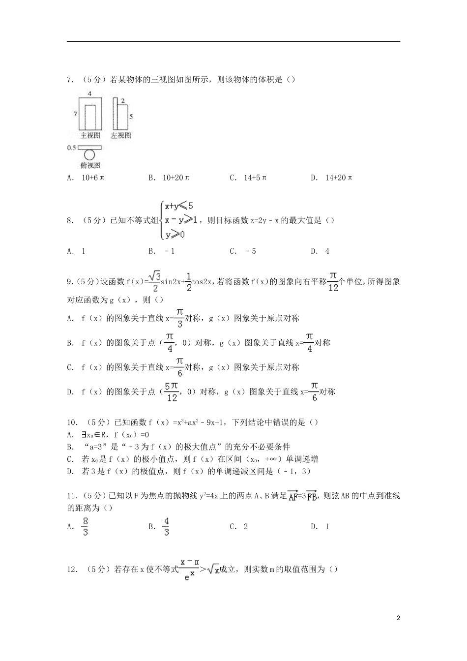 广西梧州、崇左两市联考高三数学上学期摸底试卷 理（含解析）-人教版高三全册数学试题_第2页