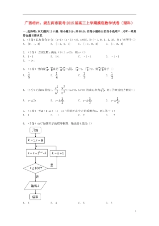 广西梧州、崇左两市联考高三数学上学期摸底试卷 理（含解析）-人教版高三全册数学试题