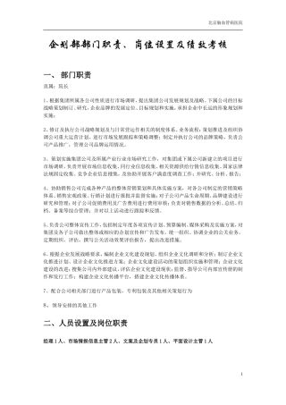 企划部部门职责岗位设置及绩效考核
