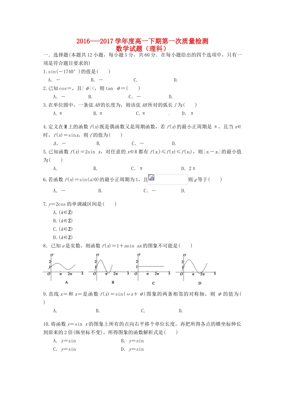 河南省西华县高一数学下学期第一次质量检测试题 理-人教版高一全册数学试题_第1页