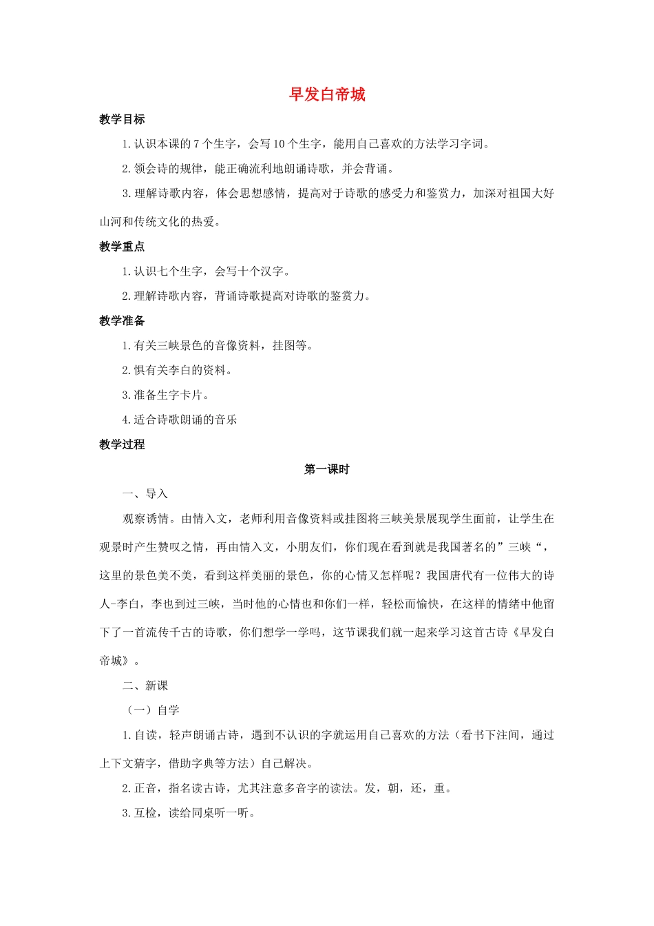 四年级语文上册 20《古诗三首》早发白帝城教案1 浙教版-浙教版小学四年级上册语文教案_第1页