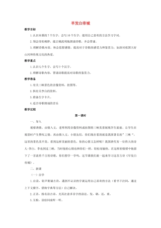 四年级语文上册 20《古诗三首》早发白帝城教案1 浙教版-浙教版小学四年级上册语文教案