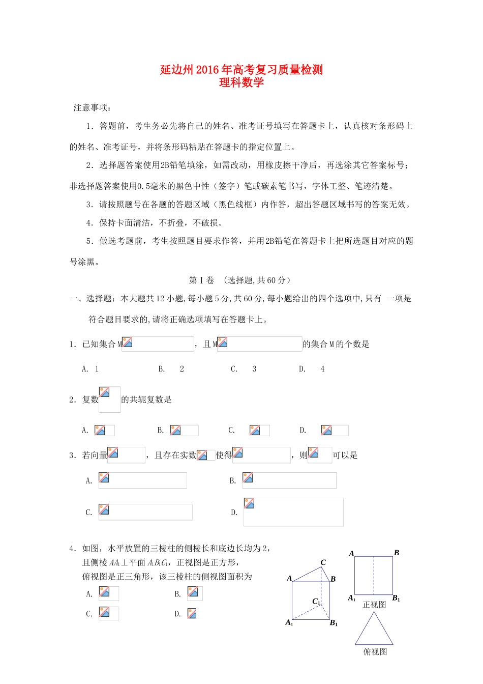 吉林省延边州高三数学下学期质量检测试题 理-人教版高三全册数学试题_第1页