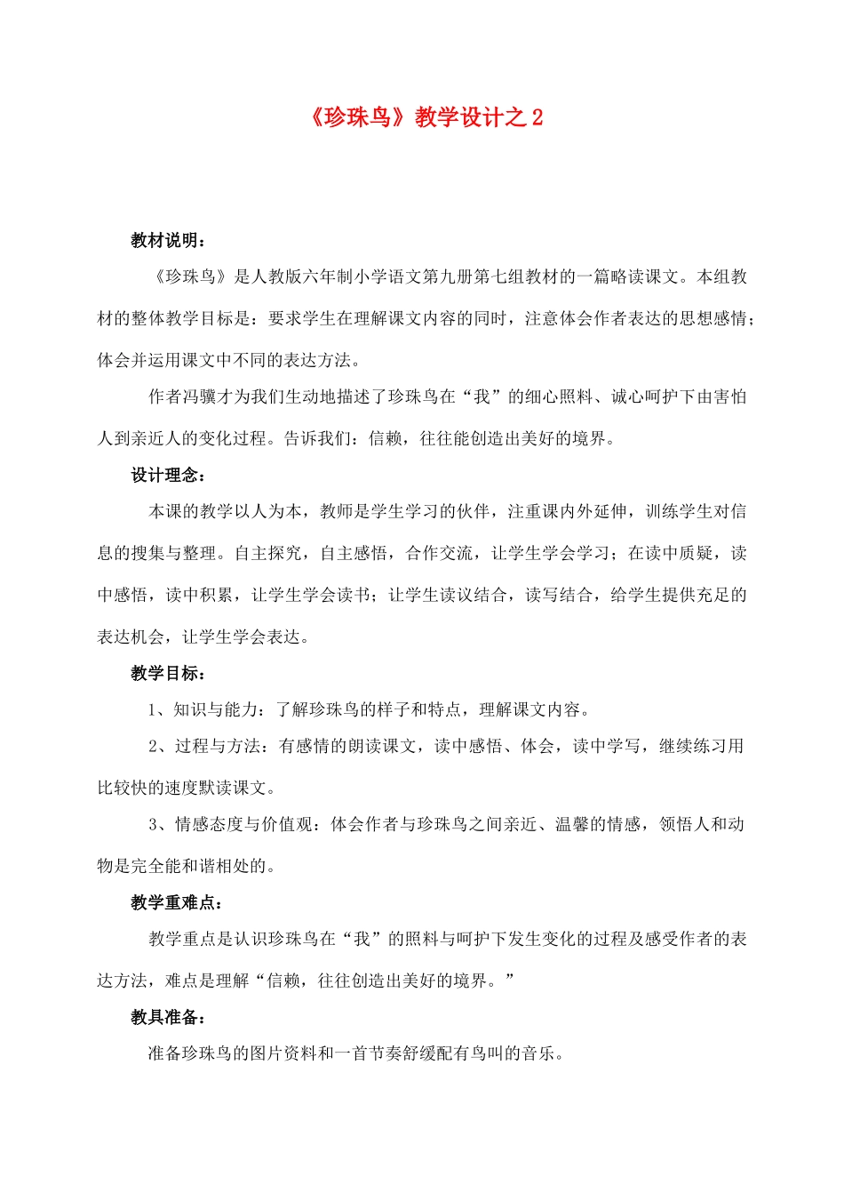 五年级语文上册 第四组 16《珍珠鸟》教学设计2 新人教版-新人教版小学五年级上册语文教案_第1页
