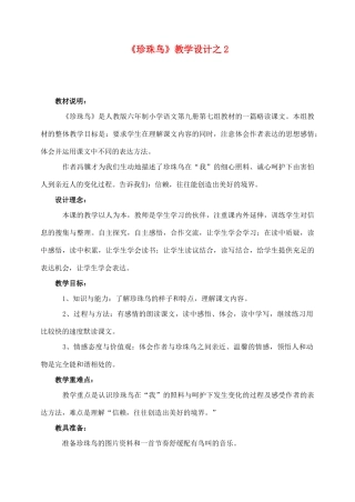 五年级语文上册 第四组 16《珍珠鸟》教学设计2 新人教版-新人教版小学五年级上册语文教案