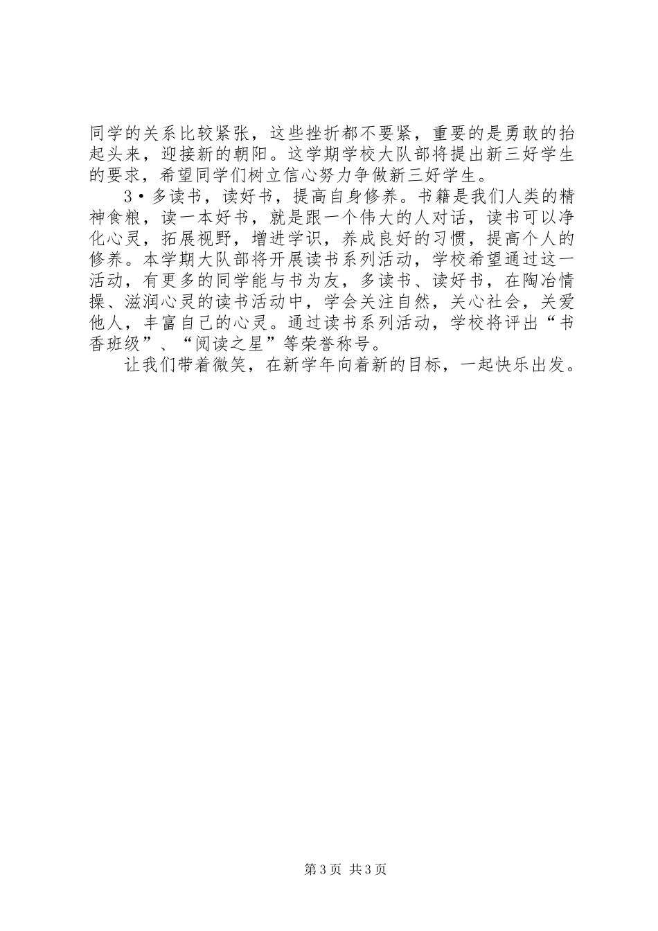 政教处秋季开学典礼讲话发言稿_第3页