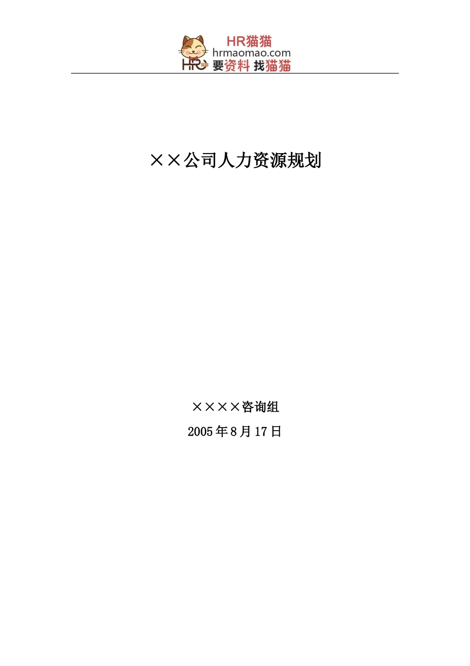 某大型公司人力资源规划模板—某咨询公司-HR猫猫_第1页