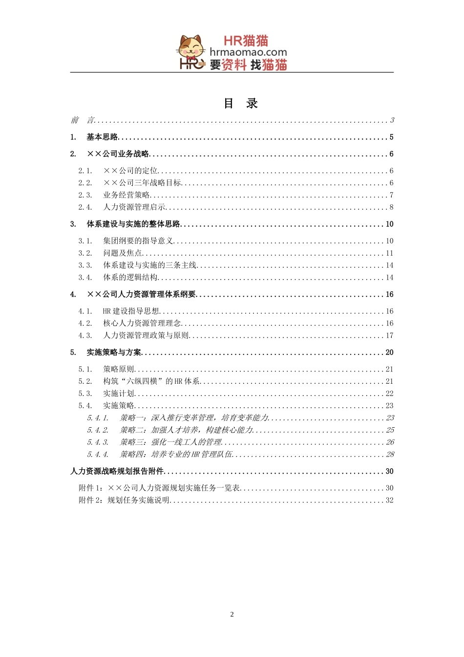 某大型公司人力资源规划模板—某咨询公司-HR猫猫_第2页