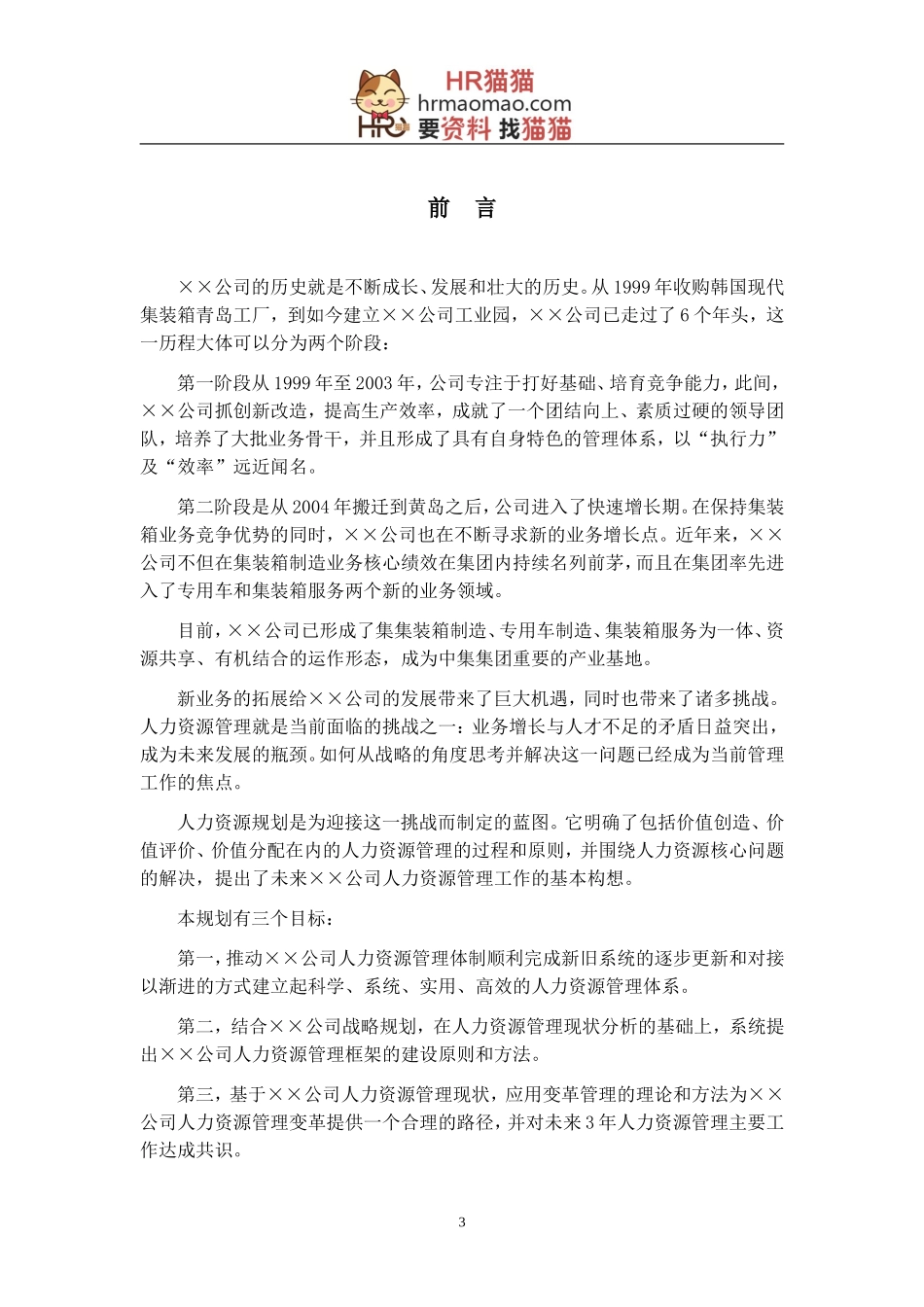 某大型公司人力资源规划模板—某咨询公司-HR猫猫_第3页