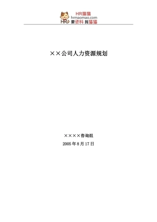 某大型公司人力资源规划模板—某咨询公司-HR猫猫