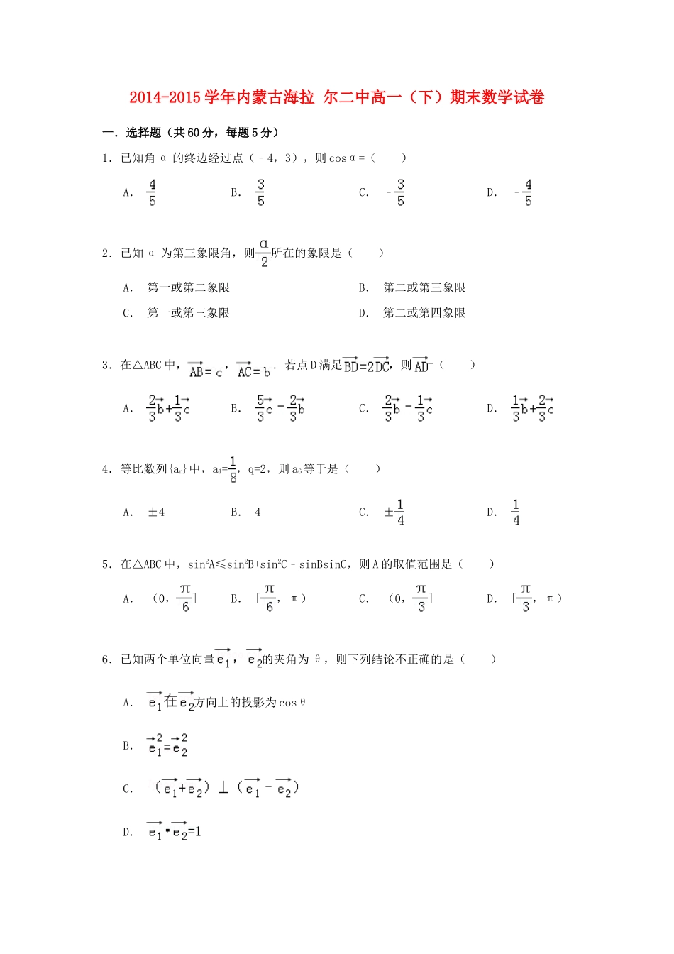 内蒙古海拉尔二中高一数学下学期期末试卷（含解析）-人教版高一全册数学试题_第1页