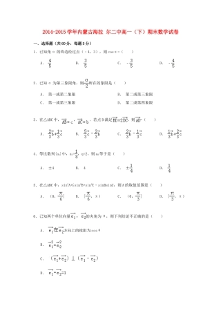 内蒙古海拉尔二中高一数学下学期期末试卷（含解析）-人教版高一全册数学试题