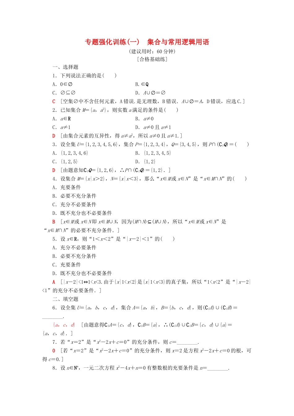 高中数学 专题强化训练（一）集合与常用逻辑用语（含解析）新人教A版必修第一册-新人教A版高一第一册数学试题_第1页