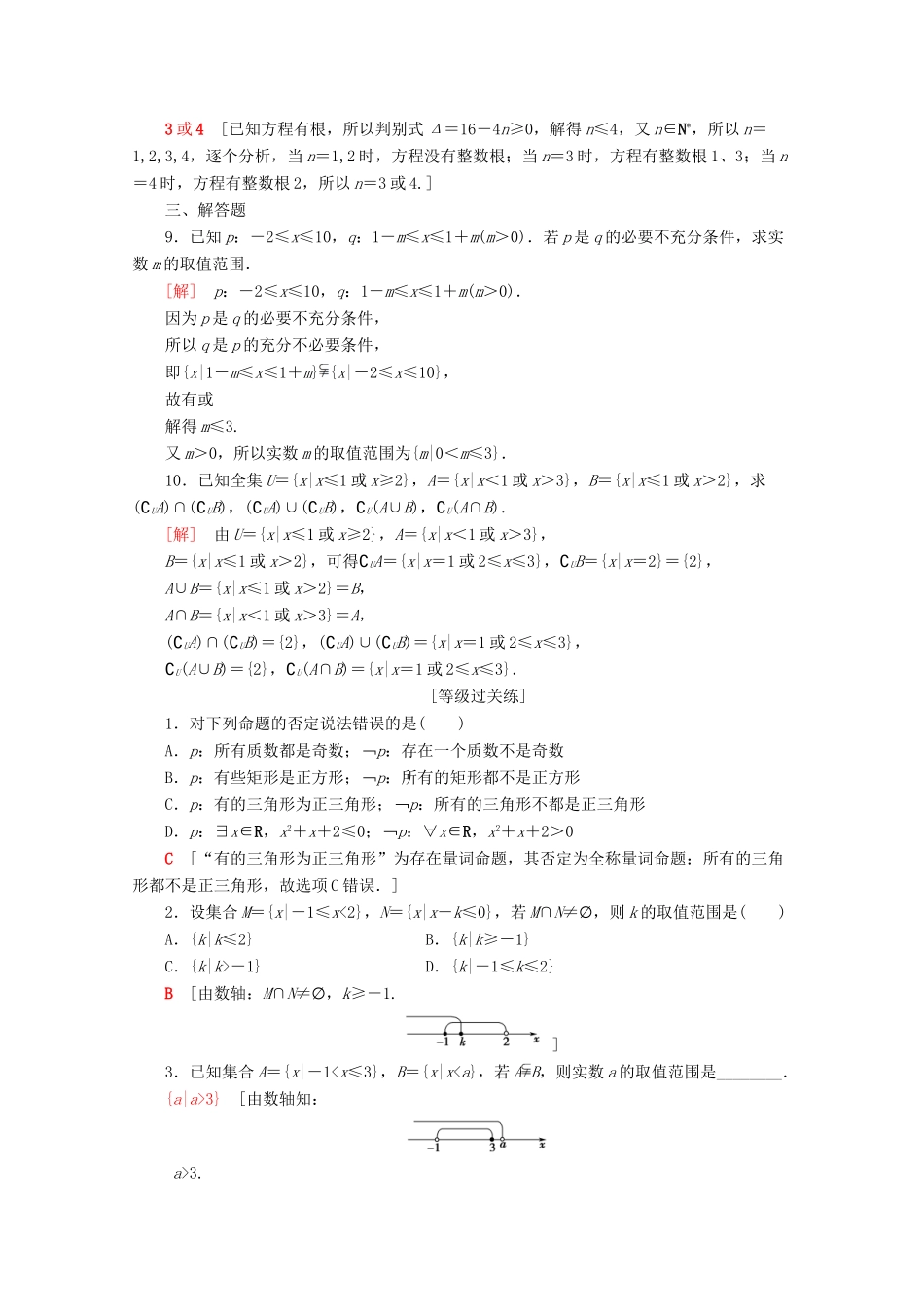 高中数学 专题强化训练（一）集合与常用逻辑用语（含解析）新人教A版必修第一册-新人教A版高一第一册数学试题_第2页