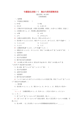 高中数学 专题强化训练（一）集合与常用逻辑用语（含解析）新人教A版必修第一册-新人教A版高一第一册数学试题