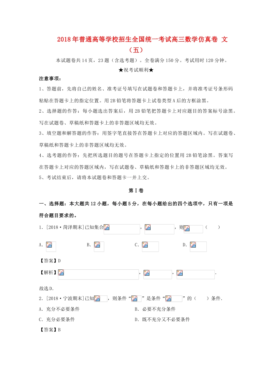 招生全国统一考试高三数学仿真卷 文（五）-人教版高三全册数学试题_第1页