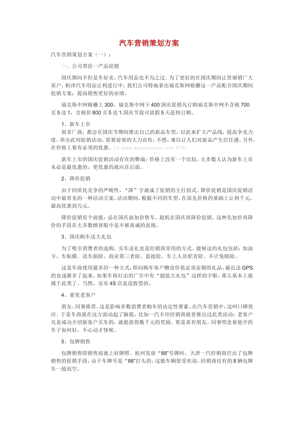 汽车营销策划方案大全_第1页