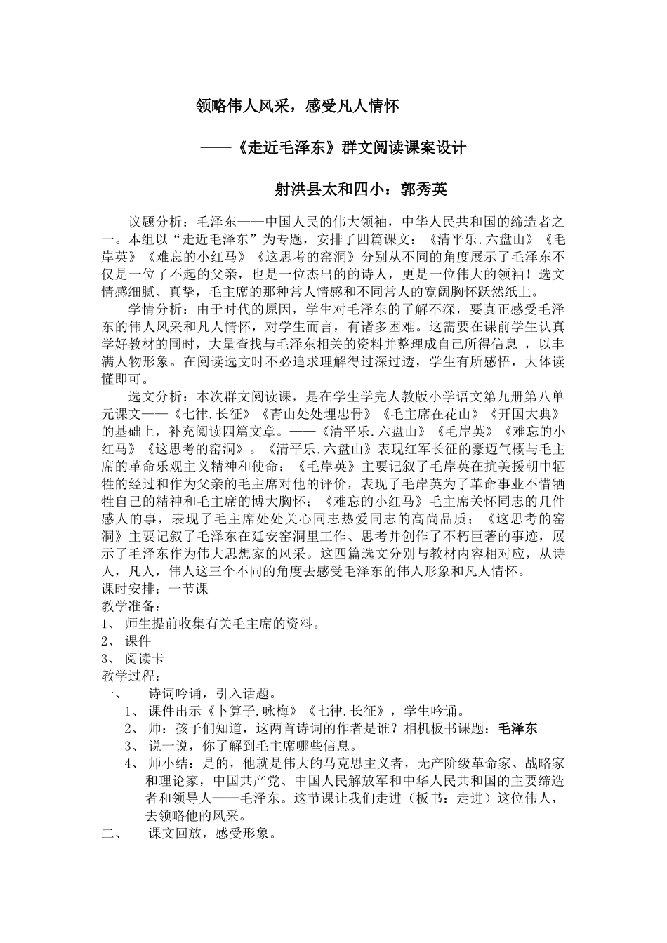 领略伟人风采(群文阅读教案设计)_第1页