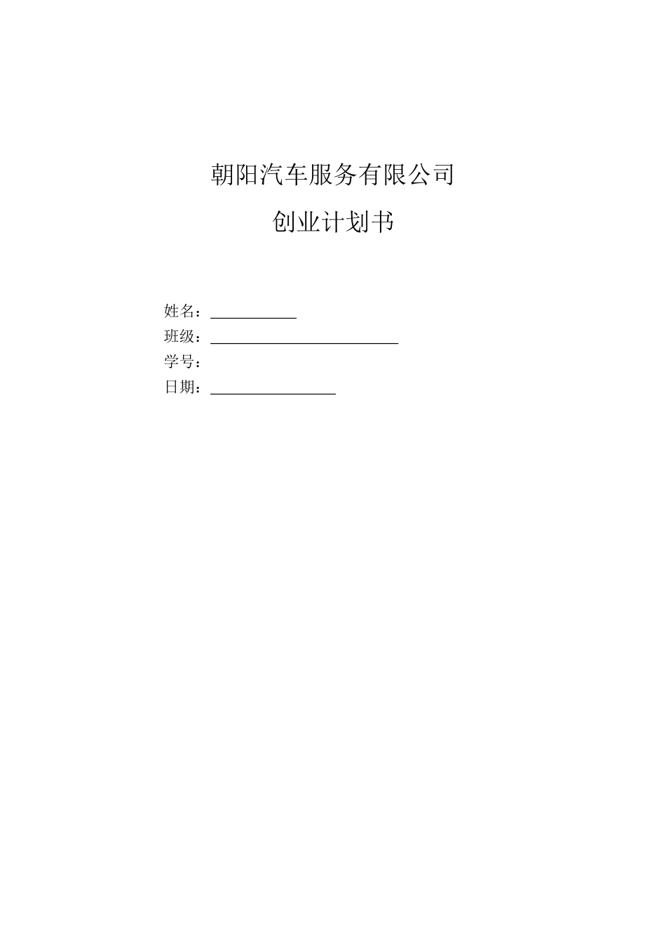 汽车维修创业计划书_第1页