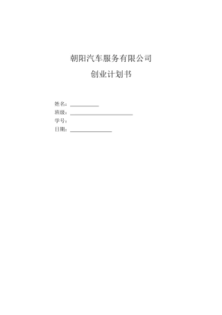 汽车维修创业计划书