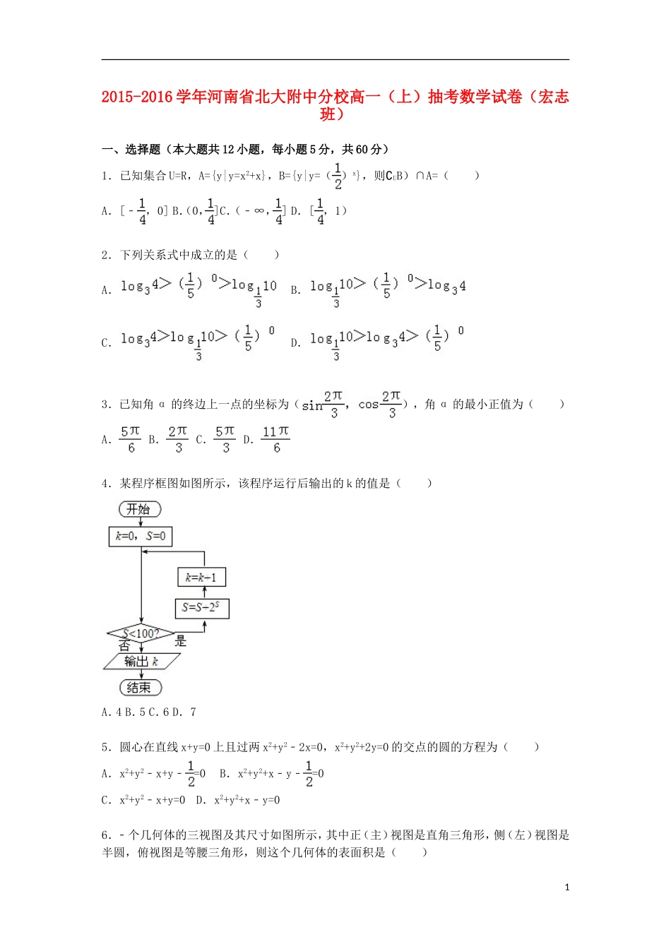 河南省北大附中分校宇华教育集团高一数学上学期抽考试卷（宏志班，含解析）-人教版高一全册数学试题_第1页