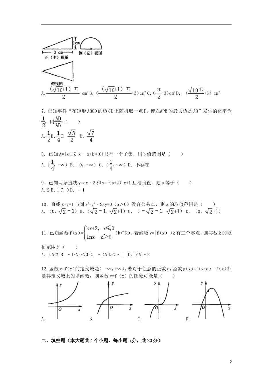 河南省北大附中分校宇华教育集团高一数学上学期抽考试卷（宏志班，含解析）-人教版高一全册数学试题_第2页