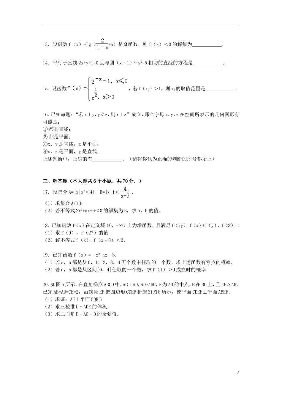 河南省北大附中分校宇华教育集团高一数学上学期抽考试卷（宏志班，含解析）-人教版高一全册数学试题_第3页