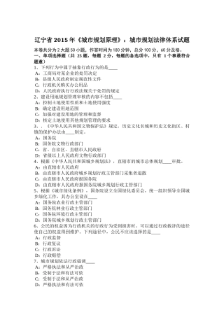 辽宁省2015年《城市规划原理》：城市规划法律体系试题