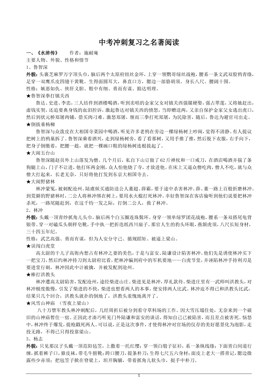 名著阅读中考冲刺复习之水浒传_第1页
