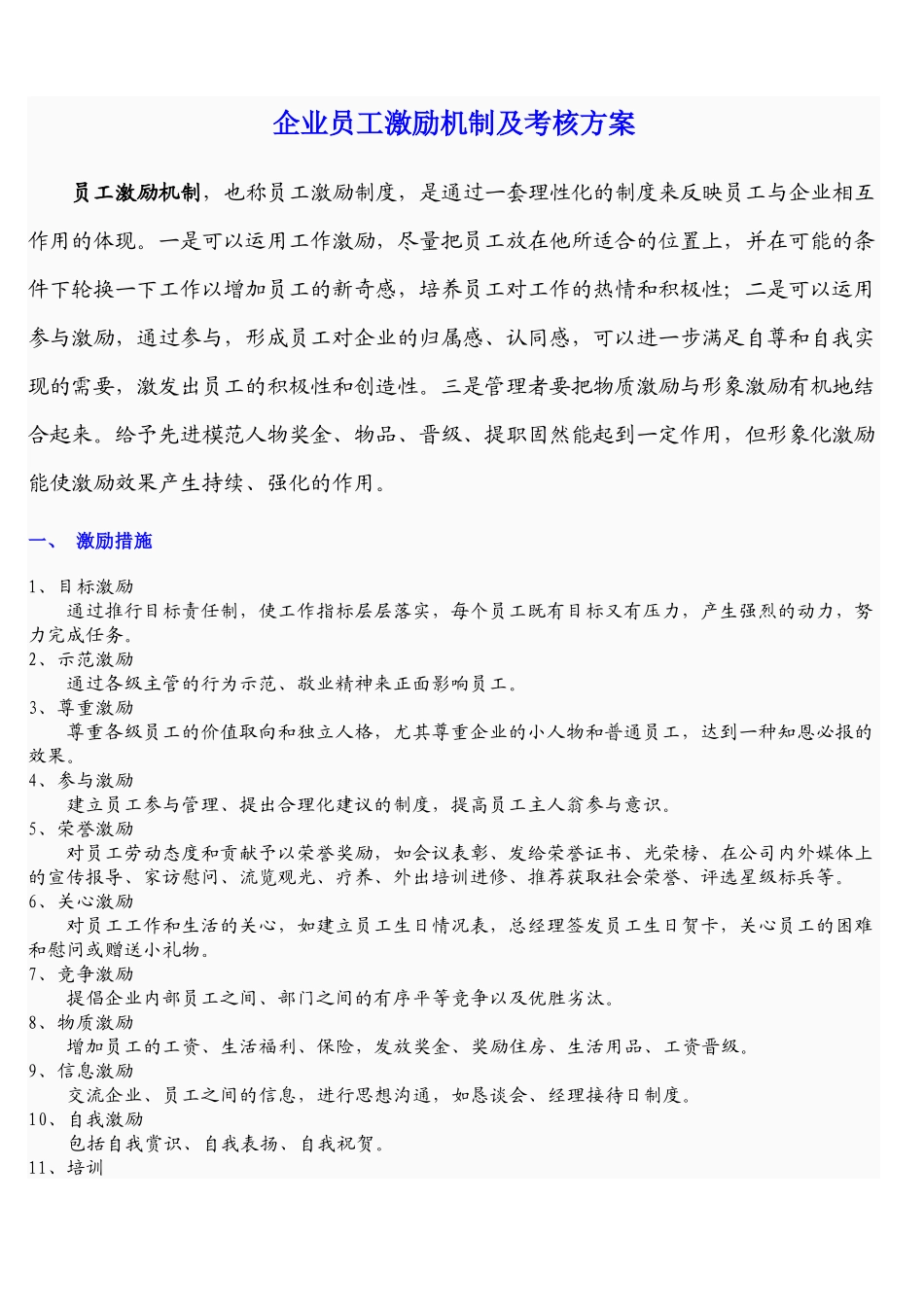 企业员工激励机制及考核方案_第1页