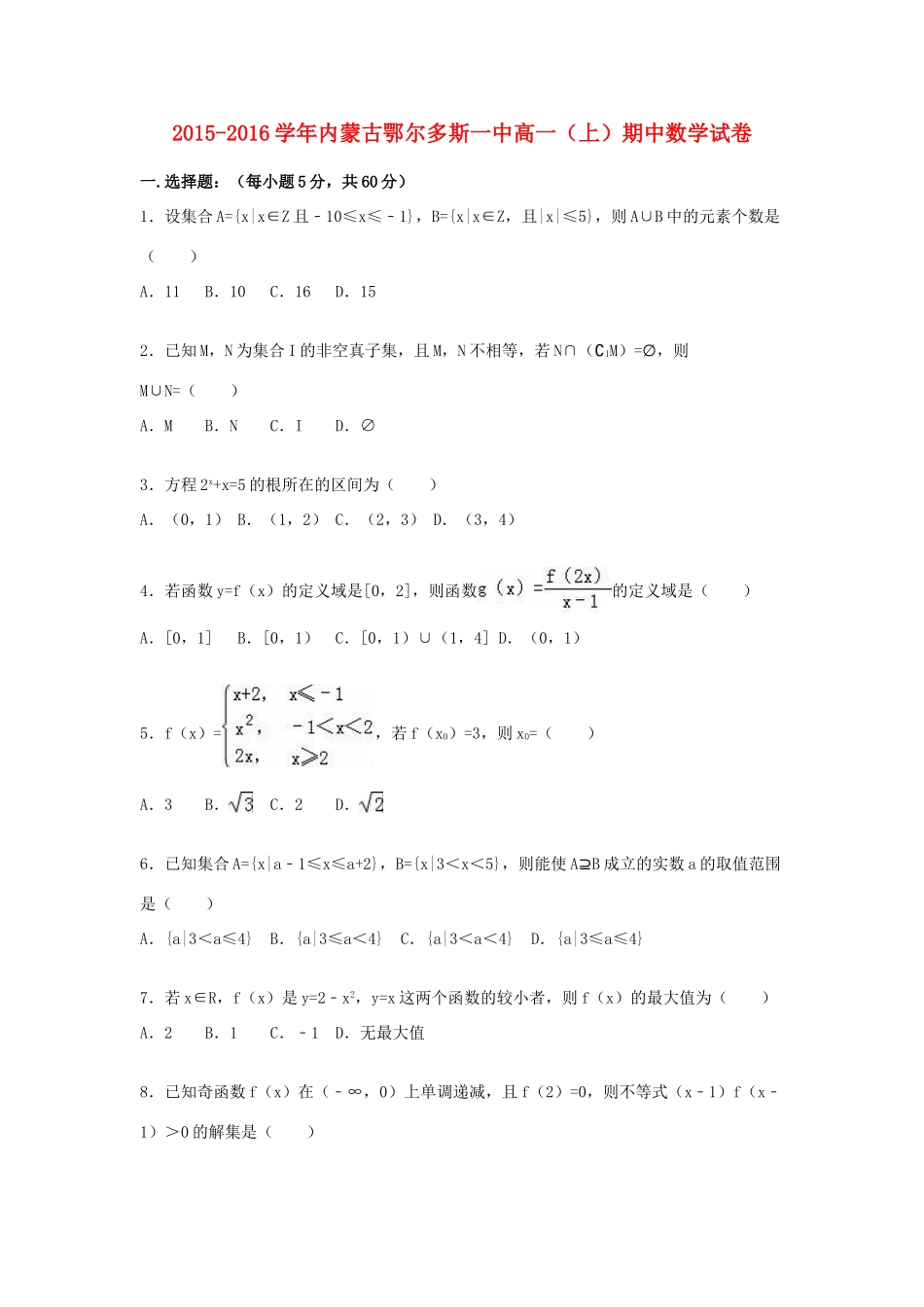 内蒙古鄂尔多斯一中高一数学上学期期中试卷（含解析）-人教版高一全册数学试题_第1页