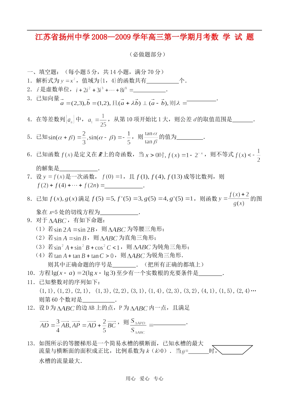 江苏扬州中学09届高三第一学期月考——数学_第1页