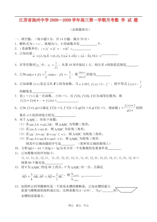 江苏扬州中学09届高三第一学期月考——数学